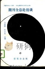 情报杂志增刊  期刊全息论漫谈（1993 PDF版）