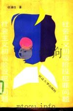 社会主义初级阶段犯罪问题（1988 PDF版）