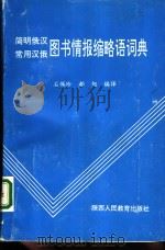 简明俄汉常用汉俄图书情报缩略语词典 1994 PDF电子版封面 7541946567 石佩玲,郝旭编译