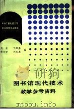 图书馆现代技术教学参考资料（1986 PDF版）
