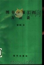 图书情报工作方法谈（1996 PDF版）