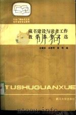 藏书建设与读者工作教学参考文选（1987 PDF版）