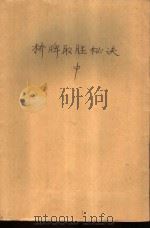 桥牌取胜秘诀  中  打牌准则与技巧（1992 PDF版）