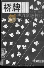 桥牌-搏取赢墩技巧（1993 PDF版）