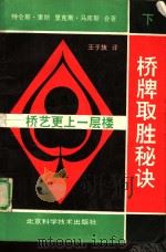 桥牌取胜秘诀  下  桥艺更上一层楼（1992 PDF版）