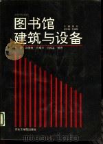 图书馆建筑与设备（1990 PDF版）