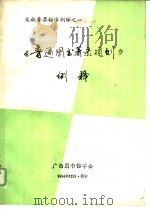 文献著录标准例释之一  《普通图书著录规则》例释（1984 PDF版）