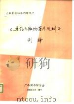 文献著录标准例释之二 《连续出版物著录规则》例释 1985 PDF电子版封面