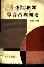 青少年犯罪综合治理概论（1986 PDF版）