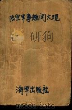陆空军事趣闻大观（ PDF版）