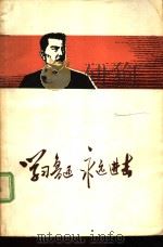 学习鲁迅  永远进击  评论资料（1976 PDF版）