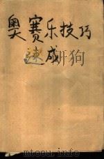 奥赛乐技巧速成 世界最新右脑智力棋 1989 PDF电子版封面 7530804634 (日)谷田邦彦著;王兆仁,许树萄编译
