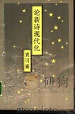 论新诗现代化（1988 PDF版）