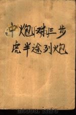 中炮对三步虎半途列炮（1988 PDF版）