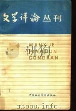 文学评论丛刊  第1辑（1978 PDF版）