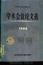 中国科学技术情报学会学术会议论文选  1986（1987 PDF版）