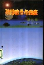 科学前沿与未来  第3集（1998 PDF版）