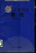 科技文献检索教程（1997 PDF版）