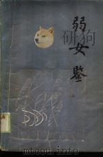 弱女鉴（1985 PDF版）