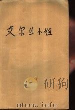 艾尔丝小姐（1992 PDF版）