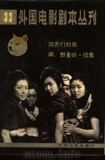 外国电影剧本丛刊  33（1984 PDF版）