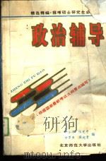 政治辅导（1993 PDF版）