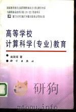 高等学校计算科学  专业  教育（1996 PDF版）