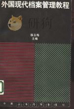 外国现代档案管理教程 1995 PDF电子版封面 7300020739 韩玉梅主编;黄霄羽等编著
