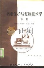 档案保护与复制技术学  下（1987 PDF版）