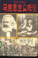 马克思主义概论（1988 PDF版）