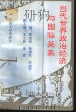 当代世界政治经济与国际关系（1994 PDF版）
