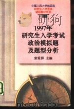 1997年研究生入学考试政治模拟题及题型分析（1996 PDF版）