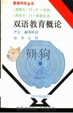 双语教育概论（1989 PDF版）