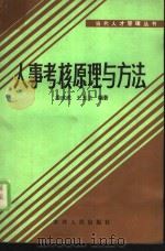 人事考核原理与方法（1987 PDF版）
