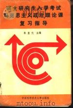 硕士研究生入学考试马克思主义政治理论课复习指导（1993 PDF版）