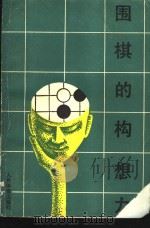 围棋的构想力（1990 PDF版）