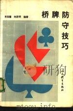桥牌防守技巧（1992 PDF版）