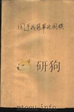 国手战冠军论围棋-纪念围棋“国手战”五周年（ PDF版）