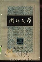 国外文学 1988年第2期 PDF电子版封面 北京大学《国外文学》编辑部