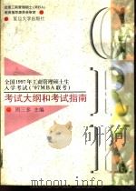 全国1997年工商管理硕士生入学考试考试大纲和考试指南 '97MBA联考（1996 PDF版）