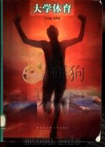 大学体育（1999 PDF版）