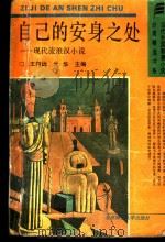 自己的安身之处  现代流浪汉小说（1993 PDF版）