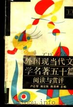 外国现当代文学名著五十篇阅读与赏评  上（1989 PDF版）