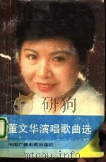 董文华演唱歌曲选（1988 PDF版）