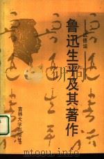 鲁迅生平及其著作（1991 PDF版）