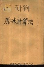 厚味计算法（1990 PDF版）
