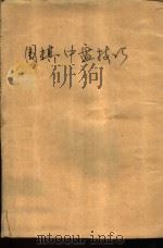 围棋中盘技巧（1986 PDF版）