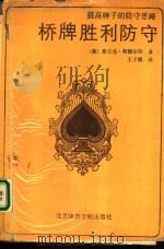 桥牌胜利防守  牌手提高的防守思路（1991 PDF版）