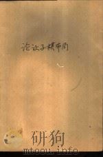 论让子棋布局（1988 PDF版）