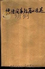 德语国家短篇小说选（1981 PDF版）